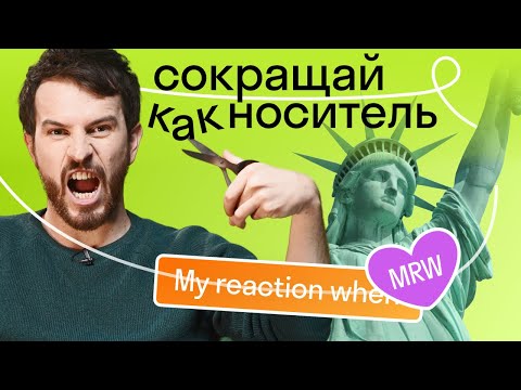 Видео: Сокращения в английском языке: аббревиатуры, акронимы и подрезание