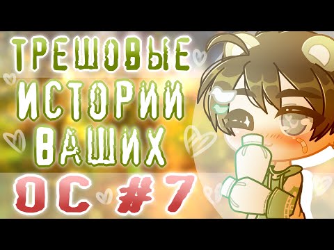 Видео: ТРЕШОВЫЕ Истории ВАШИХ ОС #7 | Советы начинающим ГачаТуберам | История моей ОС