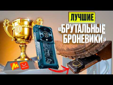 Видео: ТОП ЗАЩИЩЕННЫХ СМАРТФОНОВ С ALIEXPRESS 2025!