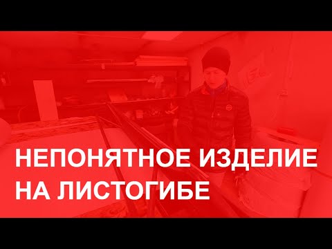 Видео: Непонятное изделие на листогибе / Бизнес в гараже / Листогиб / ЛГН 3.2 Липецк / Доборные элементы