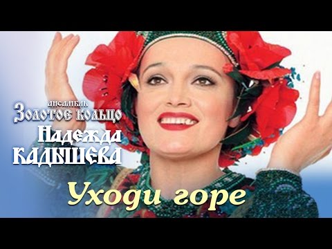 Видео: Надежда Кадышева и ансамбль "Золотое Кольцо"  – Уходи, горе / Весь альбом