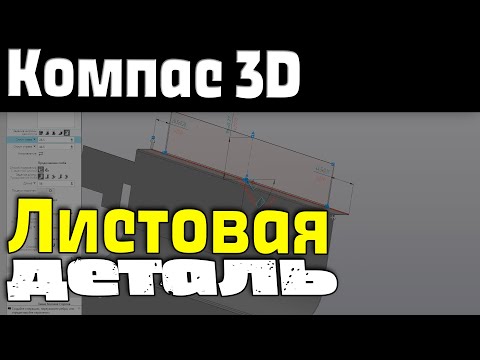 Видео: Компас 3D. Листовая деталь