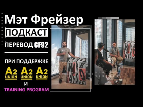 Видео: МЭТ ФРЕЙЗЕР - ПЕРВЫЙ ПОДКАСТ ПОСЛЕ ЗАВЕРШЕНИЯ КАРЬЕРЫ | CF92
