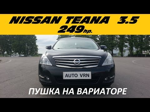 Видео: NISSAN TEANA J32 3.5 - ТЕСТ ДРАЙВ. КОГДА ИСПЫТЫВАЕШЬ ЭМОЦИИ НА МЯГКОМ ДИВАНЕ !!!