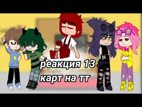 Видео: •|реакция 13 карт на себя|• ||надеюсь вам понравится||