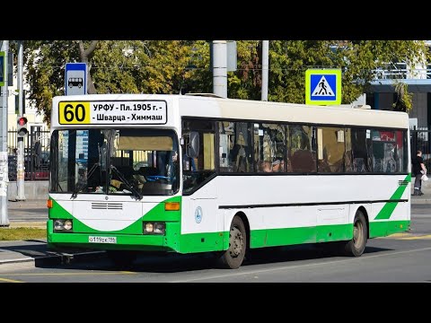 Видео: Mercedes-Benz O405 | О 119 ЕК 196 | Маршрут 60 | г. Екатеринбург