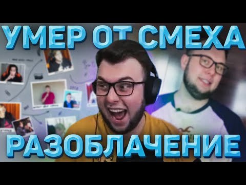 Видео: НЕРКИН СМОТРИТ РАЗОБЛАЧЕНИЕ ЛИГИ КУБИЗМА. Реакция Неркина на разоблачение