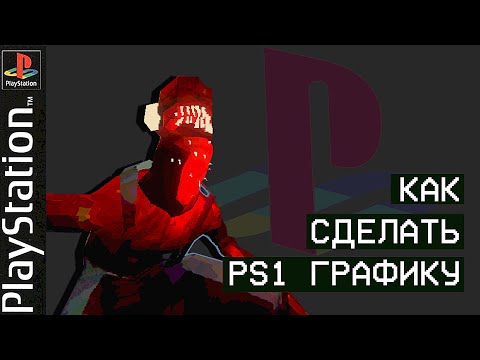 Видео: КАК СДЕЛАТЬ ИГРУ В PS1 СТИЛЕ - UNITY