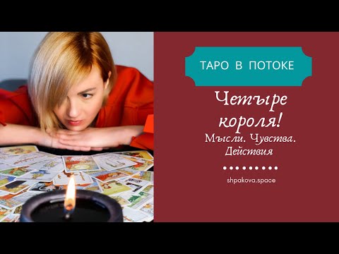 Видео: Четыре короля Мысли Чувства Действия.