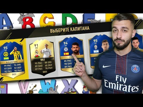 Видео: АЛФАВИТНЫЙ ДРАФТ ЗАРЕШАЛ