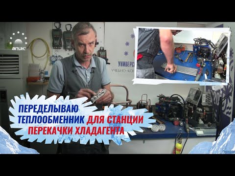 Видео: Переделка теплообменника Видео