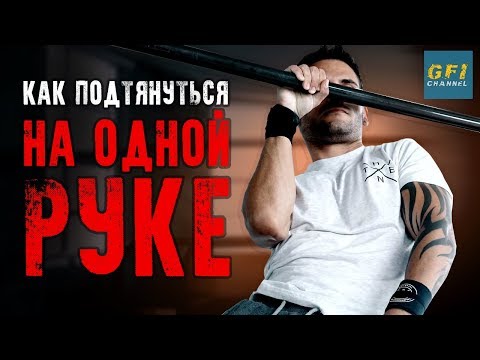 Видео: Как Научиться Подтягиваться (НА ОДНОЙ РУКЕ!)