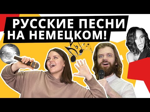Видео: БИТВА ПЕРЕВОДОВ ПО-НЕМЕЦКИ! Угадываем РУССКИЕ песни на НЕМЕЦКОМ! Челлендж