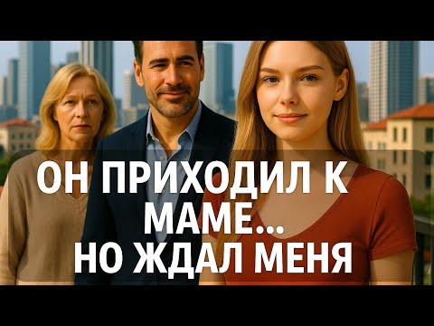 Видео: Мама ВЛЮБИЛАСЬ В НЕГО. Но он ВЫБРАЛ МЕНЯ