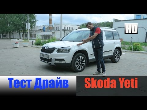 Видео: Шкода Йети 1.4 TSi 122 л/с Skoda Yeti 2015 Честный тест Драйв