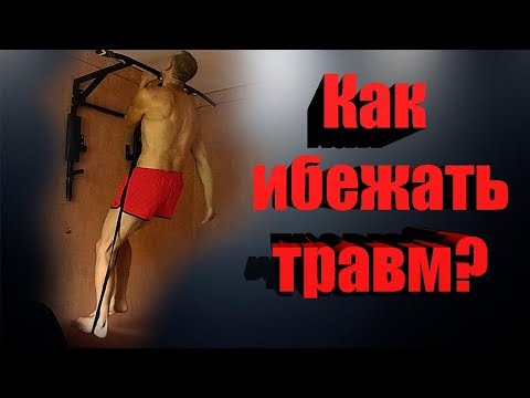 Видео: Подтягивания на одной руке. Как избежать травм?