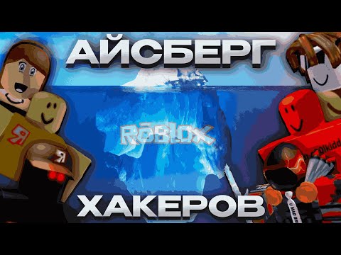 Видео: Айсберг хакеров в Roblox