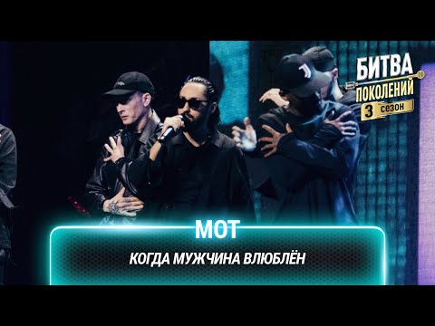 Видео: МОТ — Когда мужчина влюблён | Битва поколений