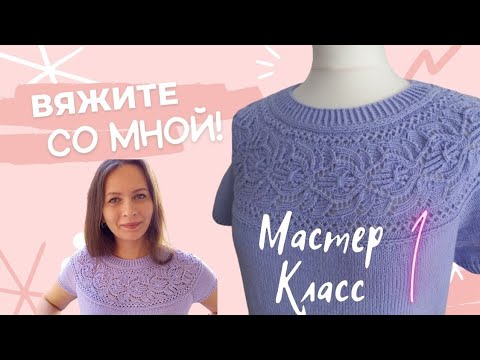 Видео: Вводная часть 1/Рекомендации по вязанию/ детали Мк/Мастер Класс Ажурная кофта с круглой кокеткой