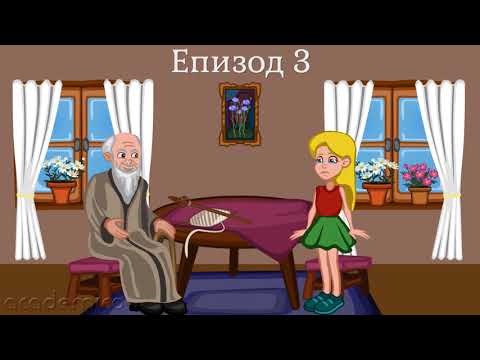 Видео: Епизоди в приказка - Литература 3 клас | academico