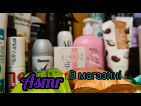 Видео: ASMR 🇺🇦 ШОПІНГ В МАГАЗИНІ.  Рольова гра. ПОКАЖУ, РОЗКАЖУ, ПОРЕКОМЕНДУЮ. Тихий голос. АСМР 