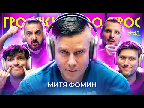 Видео: ГРОМКИЙ ВОПРОС c Митей Фоминым