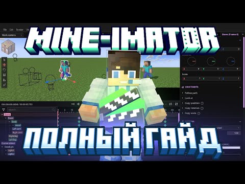Видео: Полный урок и полный разбор всех функций Mine-imator 2.0 #minecraft #animation #guide