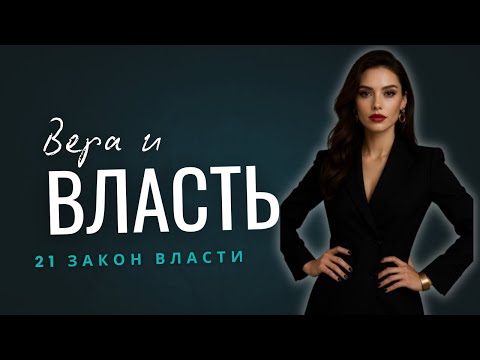 Видео: Как стать лидером, за которым идут без сомнений: сила 21-го закона власти