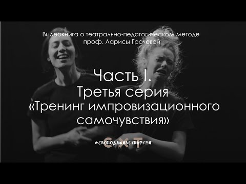 Видео: Часть I. Cерия 3. Тренинг импровизационного самочувствия
