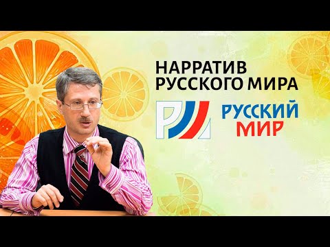 Видео: Нарратив Русского мира