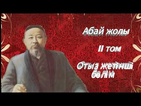 Видео: Абай жолы Екінші том отыз жетінші бөлім .Мұхтар Омарханұлы Әуезов - Абай жолы романы .