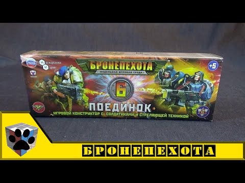 Видео: Технолог / Нескучные игры. Бронепехота: Поединок игровой набор №6
