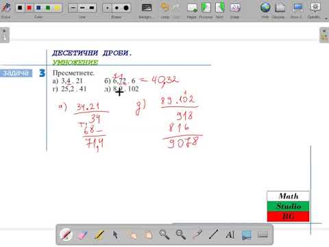Видео: ДЕСЕТИЧНИ ДРОБИ.УМНОЖЕНИЕ (5.клас) {31.ден}