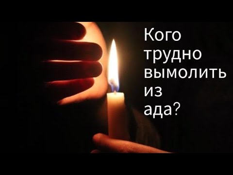 Видео: Кого трудно вымолить из ада?