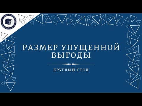 Видео: Размер упущенной выгоды | Круглый стол на тему санкций в договорном праве