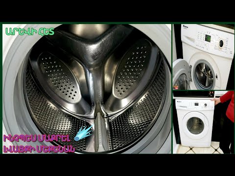 Видео: Ինչպես հեշտ մաքրել լվացքի մեքենան՝աղերից և կեղտից։Как легко почистить стиральную машинку от НАКИПИ.