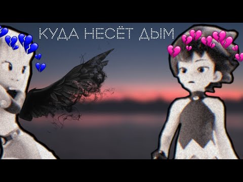 Видео: Клип Монкарт.Майкл и Лаура and Джин и Сейна"Куда несёт дым?"