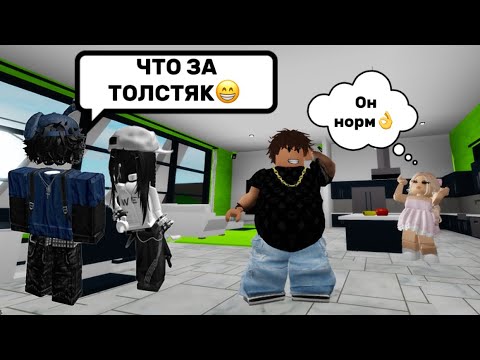 Видео: СТАЛА ТОЛСТЫМ МУЖИКОМ И ИЩУ ДЕВУШКУ В БРУКХЕЙВЕН РП🏡#brookhaven #pandora #roblox