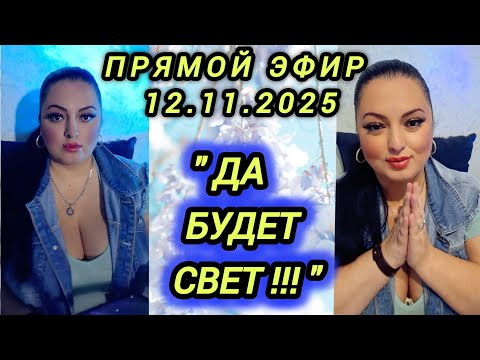 Видео: 🔴ПРЯМОЙ ЭФИР 12.11.2025 Стрим Tik-Tok Рима Пенджиева 