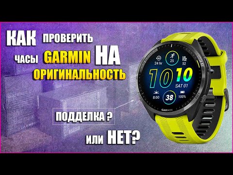 Видео: Как проверить часы GARMIN на оригинальность. Подделка или нет? / Garmin ru