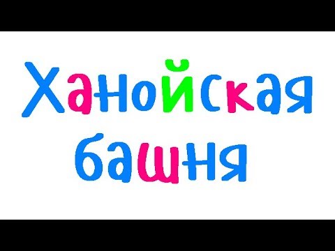 Видео: Программирование на С++. Урок 83. Ханойская башня