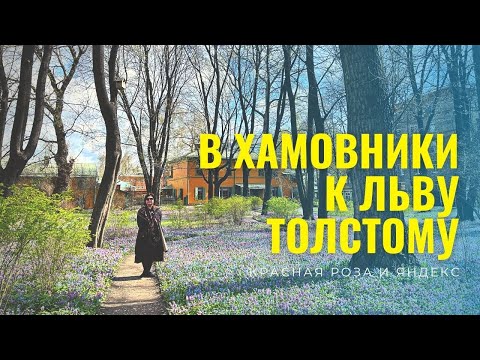 Видео: В ХАМОВНИКИ К ЛЬВУ ТОЛСТОМУ. #хамовники #левтолстой