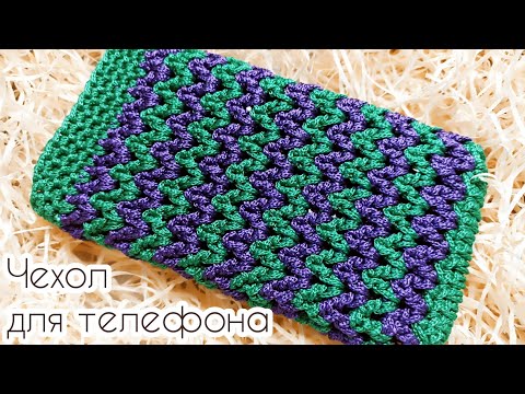 Видео: Чехол для телефона узором зигзаг из шнура, мастер класс | Crochet phone case tutorial