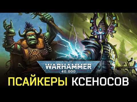 Видео: Warhammer 40k: Псайкеры Орков и Эльдар