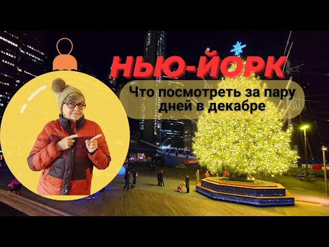 Видео: Нью Йорк. Что посмотреть в декабре. Vessel, Brooklyn bridge и много другого.