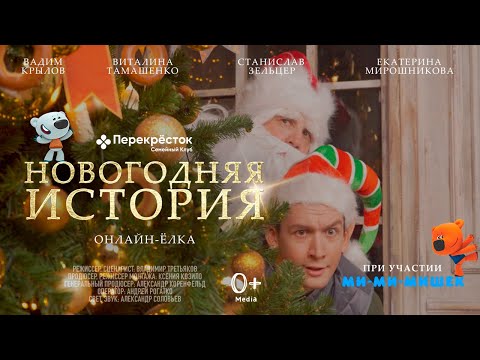 Видео: Новогодняя ёлка 2021 с Ми-ми-мишками и Сказочным патрулем от Семейного Клуба Перекрёсток