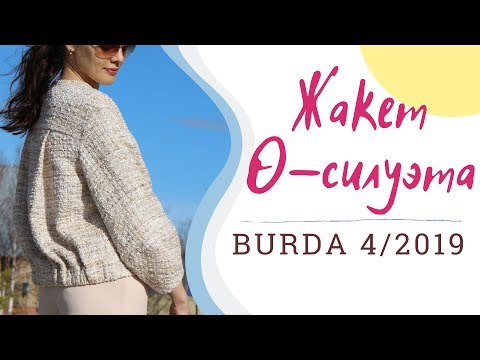 Видео: ШЬЮ ЖАКЕТ О-СИЛУЭТА из БУКЛЕ/BURDA 4/2019