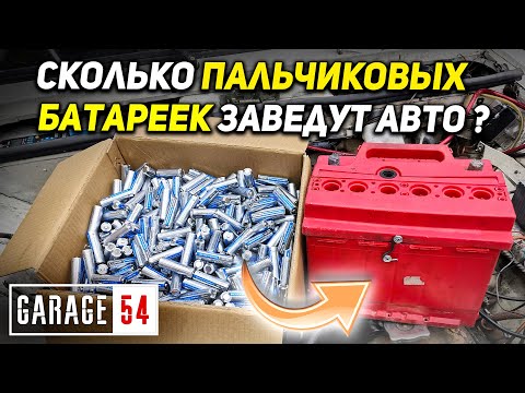 Видео: Сколько ПАЛЬЧИКОВЫХ БАТАРЕЕК заведут автомобиль?