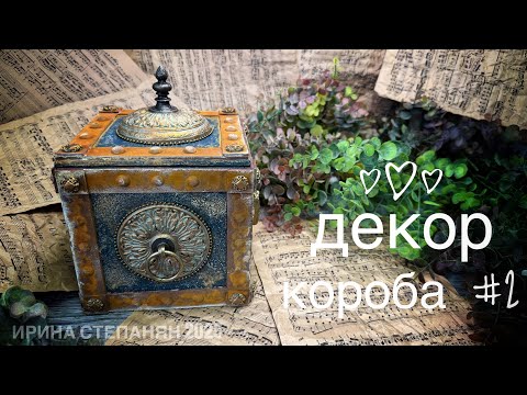 Видео: Декор фанерного короба/Ржавчина в деле/DIY