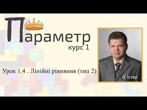 Видео: Урок 1.4 . Лінійні рівняння з параметрами (тип 2)